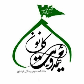 Telegram profile photo for کانون مهدویت دانشگاه علوم پزشکی نیشابور
