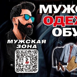 Telegram profile photo for МУЖСКАЯ ОДЕЖДА⚜️MEN’S ZONE⚜️