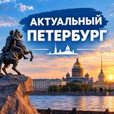Telegram profile photo for Актуальный Петербург