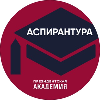 Telegram profile photo for Аспирантура. Президентская академия