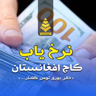 Telegram profile photo for 💰نرخ یاب کاج افغانستان💰