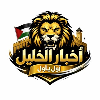 Telegram profile photo for أخبار الخليل أول بأول 🇵🇸🖤