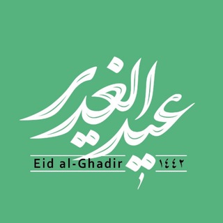 Telegram profile photo for عيدالغدير