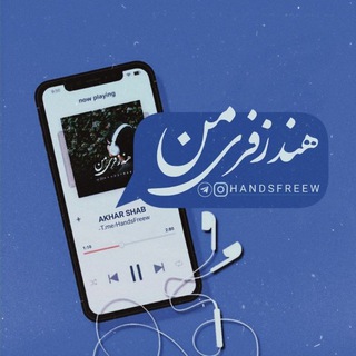 Telegram profile photo for محافظ هندزفریِ من :)