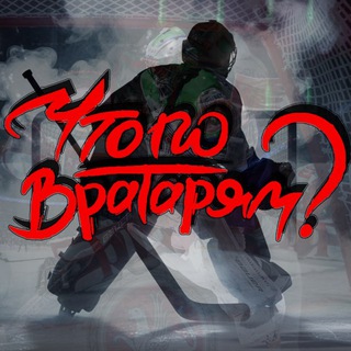 Telegram profile photo for Что по вратарям?