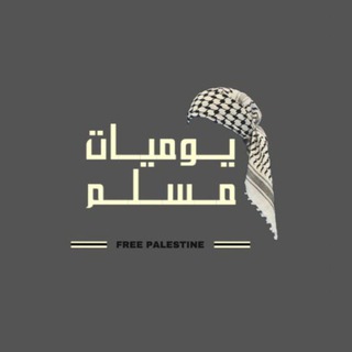 Telegram profile photo for ♡ يَوْمِيّاتُ مُسْلِمْ ♡