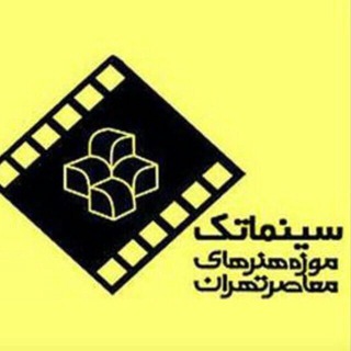Telegram profile photo for سینماتک موزه ی هنرهای معاصر
