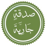 Telegram profile photo for ﮼صدقة ﮼جارية 🍃