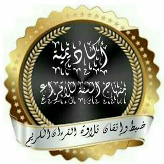 Telegram profile photo for 📚 فوائد من رياض القرآن 📚