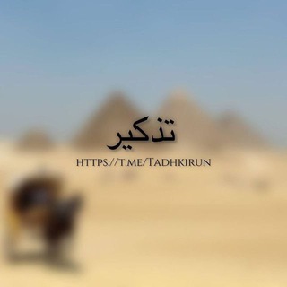 Telegram profile photo for تذكير