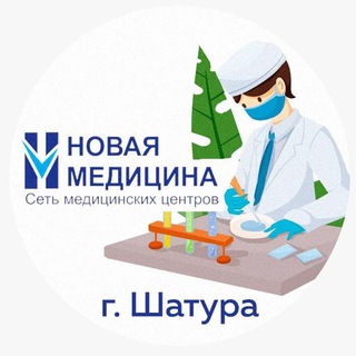 Telegram profile photo for Новая Медицина Шатура
