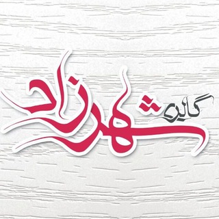 Telegram profile photo for گالری شهرزاد