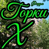 Telegram profile photo for Форум Горки-10