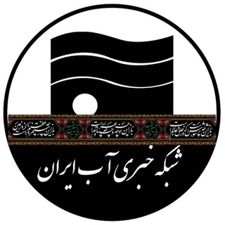 Telegram profile photo for اخبار منابع آب ایران💧