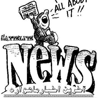 Telegram profile photo for آخرین اخبار ماهواره