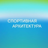Telegram profile photo for Спортивная Архитектура (Легато)