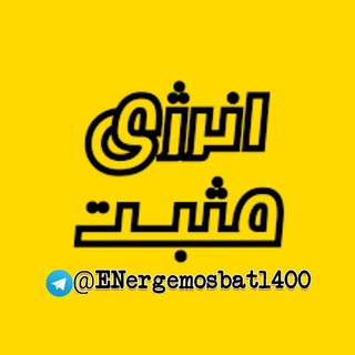 Telegram profile photo for 😍انرژی مثبت😍➕