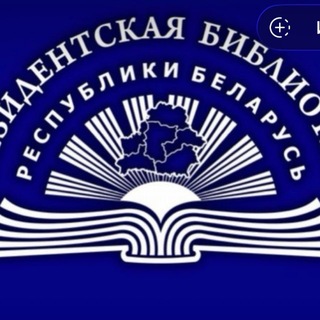 Telegram profile photo for Президентская библиотека Республики Беларусь
