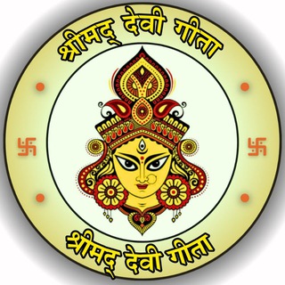 Telegram profile photo for ༺ ֎ गीता संग्रह ֍ ༻