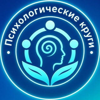 Telegram profile photo for Психологические круги