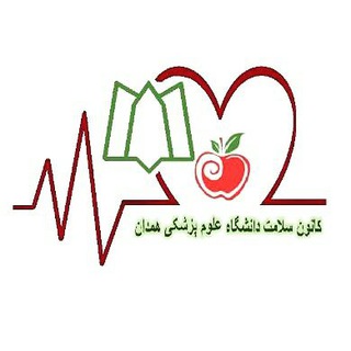 Telegram profile photo for کانون سلامت دانشگاه علوم پزشکی همدان