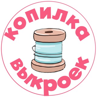 Telegram profile photo for Копилка выкроек | Выкройки PDF для всей семьи