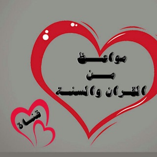 Telegram profile photo for قًنَاةِ-((مٌوَاْعظٌ مٌنَ الُقًرَانَ وَالُسِنَُه))