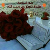 Telegram profile photo for ✨منوعات صور أسلامية ✨