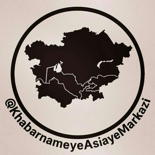Telegram profile photo for خبرنامه و گزارش های آسیای مرکزی