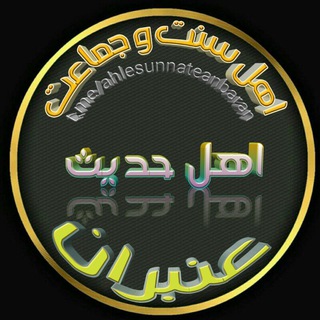 Telegram profile photo for اهل سنت وجماعت(اهل حدیث) عنبران
