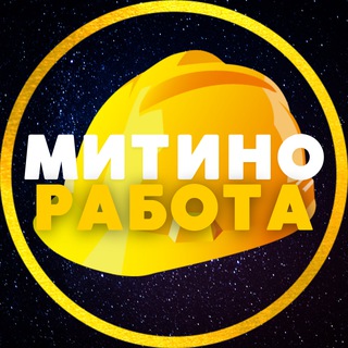 Telegram group profile photo for РАБОТА 💙 МИТИНО • СЗАО | ЧАТ