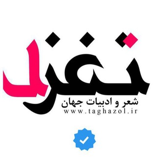 Telegram profile photo for تغزل