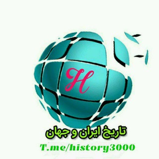 Telegram profile photo for @history3000 کانال تاریخ ایران و جهان