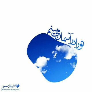 Telegram profile photo for 💭✳ پـٰایِ دَرْسِ بُــزُرْگـٰانْ ❇💖📝