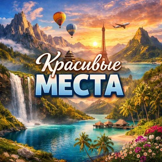 Telegram profile photo for Красивые места