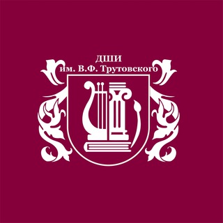 Telegram profile photo for Детская школа искусств им. В.Ф. Трутовского