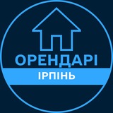 Telegram profile photo for Орендарі | ІРПІНЬ 🔑 Оренда / Продаж квартир