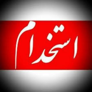 Telegram profile photo for تازه های استخدامی مالی