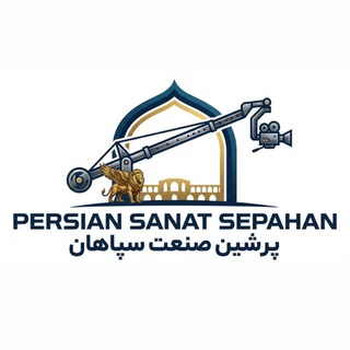 Telegram profile photo for پرشین صنعت سپاهان