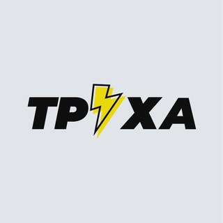 Telegram group profile photo for Труха⚡️Украина (Rus)1Chat