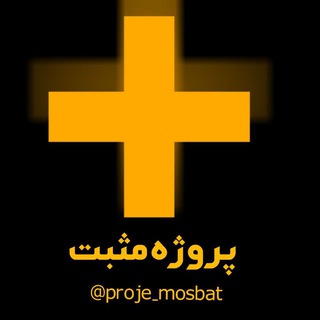 Telegram profile photo for پروژه مثبت