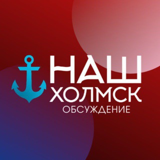 Telegram group profile photo for Наш Холмск. Обратная связь