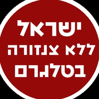 Telegram profile photo for ישראל ללא צנזורה בטלגרם