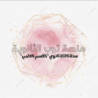 Telegram profile photo for منصة توب الثانوية ²⁰⁰⁹ .