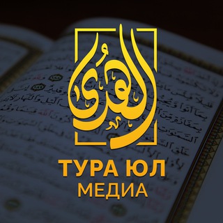 Telegram group profile photo for Тура Юл Медиа | Ислам Дине