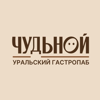 Telegram profile photo for ЧУДЬНОЙ | Уральский гастропаб