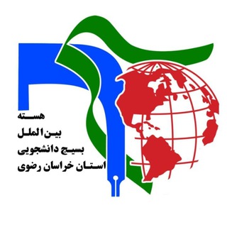 Telegram profile photo for هسته بین الملل استان خراسان رضوی