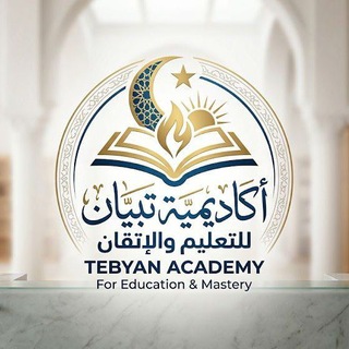 Telegram profile photo for أكاديمية تبيان للتعليم والإتقان