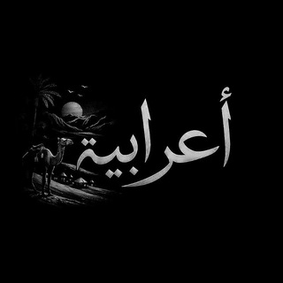 Telegram profile photo for أعــرابيَّة༯