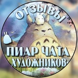 Telegram profile photo for Отзывы "Пиар-чата художников"